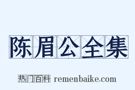 陈眉公全集是什么意思的图片